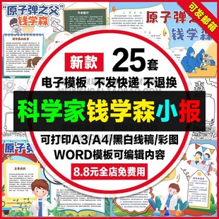 原子弹之父钱学森手抄报科学家钱学森名人故事电子小报a3线描模板