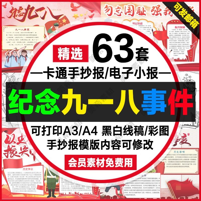 九一八事变手抄报电子版中小学生勿忘国耻铭记历史线稿a4小报模板