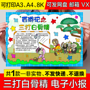 西游记之孙悟空三打白骨精手抄报模板小学生四大名著好书推荐小报