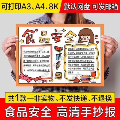 食品安全手抄报电子版小学生健康饮食安全饮食小报a4线稿a3模板8k