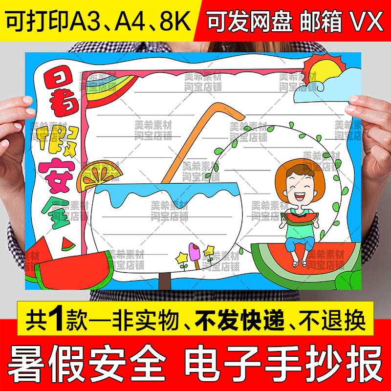 暑假安全手抄报小学生暑假生活安全知识电子版小报a4线稿a3模板8k