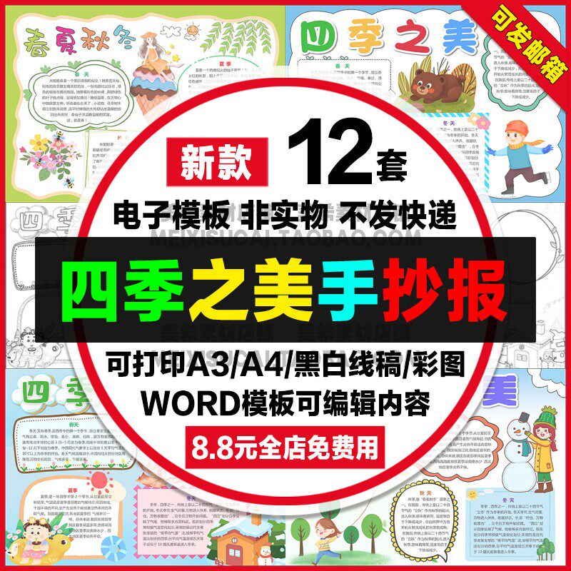 四季之美手抄报电子版春夏秋冬节气四季的美好线稿a4小报a3模板8k