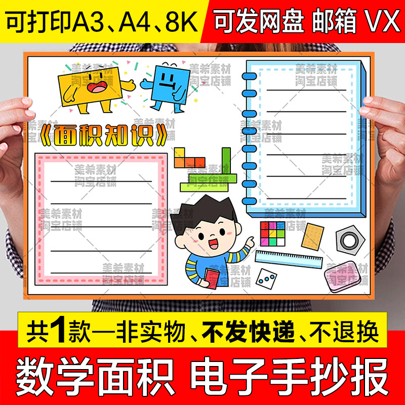 图形面积手抄报模板电子版三年级下册趣味数学面积知识a4小报线稿