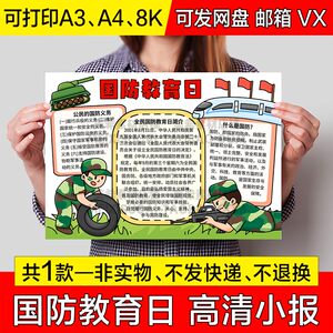 国防教育日手抄报小学生电子小报全民国防教育日a4线描稿a3模板8k