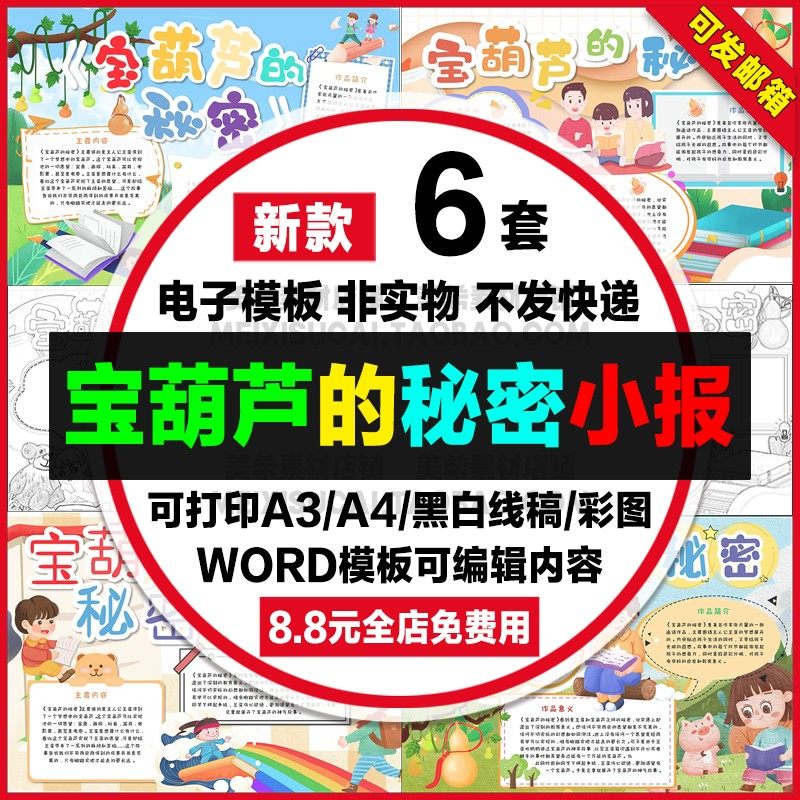 宝葫芦的秘密读后感手抄报小学生好书推荐电子小报a4线稿a3模板8k