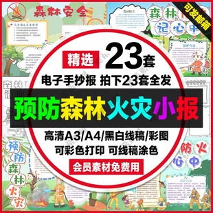 预防森林火灾电子小报森林防火爱护保护森林手抄报a4线稿a3模板8k