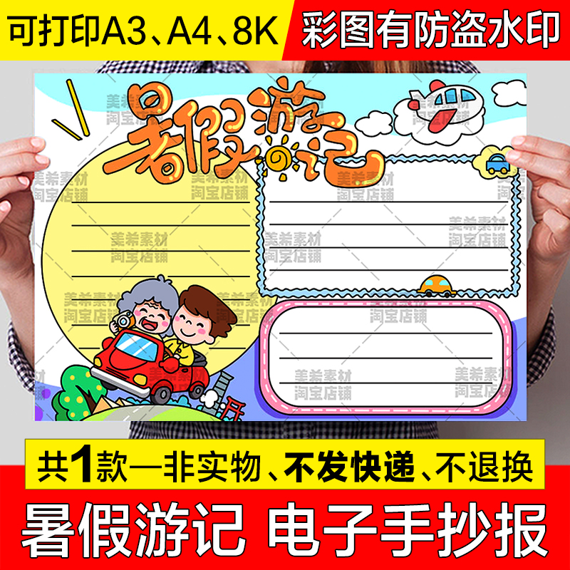 暑假游记手抄报模板电子版小学生暑假暑期旅游旅行游玩小报线稿8k