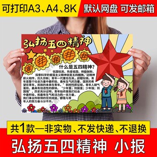 弘扬五四精神电子小报中小学生五四运动成品手抄报a4线稿a3模板8k