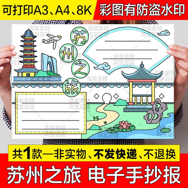苏州之旅手抄报模板小学生旅行旅游美食景点家乡城市电子小报线稿