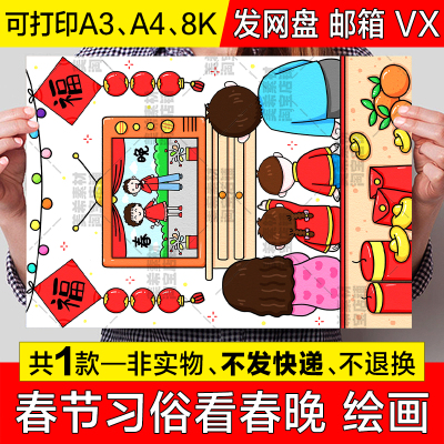 大年三十看春晚儿童绘画手抄报春节新年习俗春节联欢晚会小报线稿