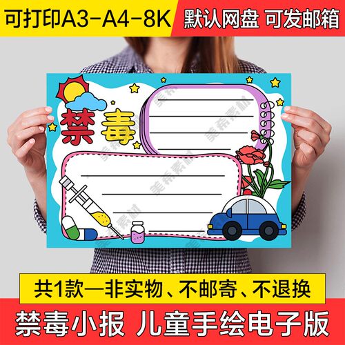 禁毒手绘小报电子版远离毒品珍爱生命半成品手抄报线稿a4模板a38k
