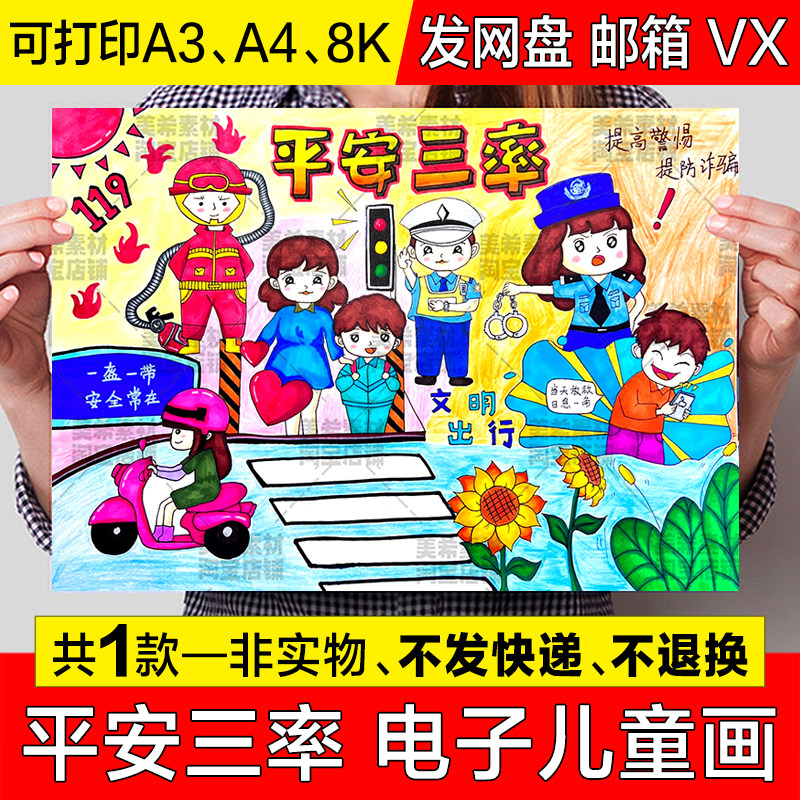 平安三率儿童绘画交通安全消防安全电信诈骗消防安全教育手抄小报
