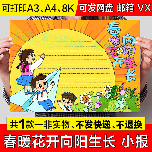 春暖花开向阳生长手抄报模板电子版小学生心理健康快乐成长小报a4