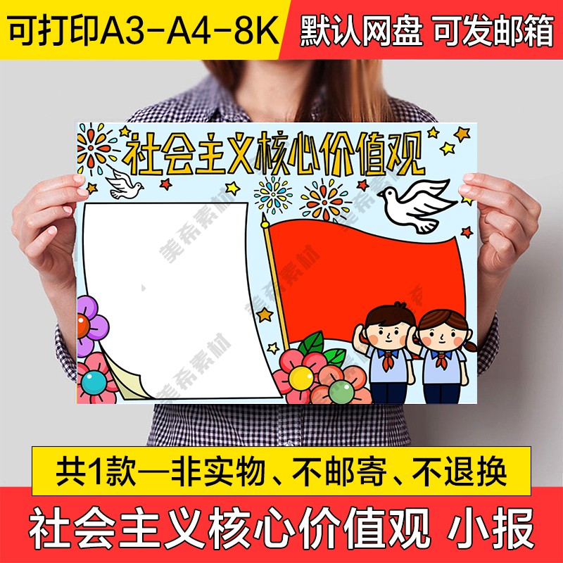 社会主义核心价值观手绘小报电子版半成品线稿a4手抄报a3模板素材