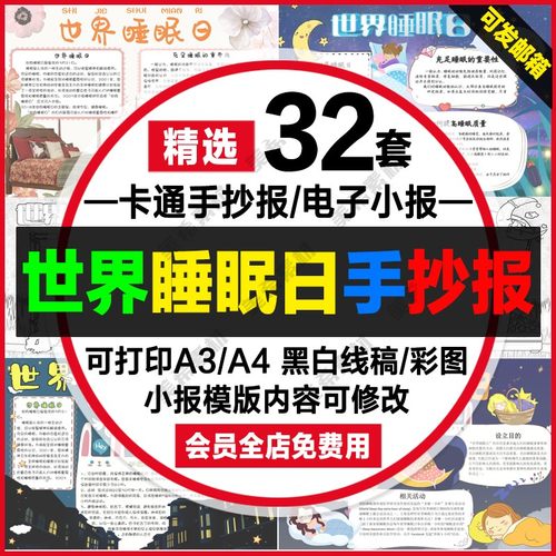 世界睡眠日电子手抄报模板小学生健康睡眠涂色线稿a4小报a3模板8k