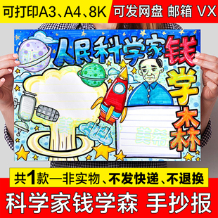 人民科学家钱学森手抄报模板小学生原子弹之父先锋榜样人物小报8k