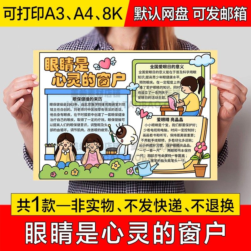 眼睛是心灵的窗户手抄报电子小报爱护眼睛保护视力预防近视a4a38k