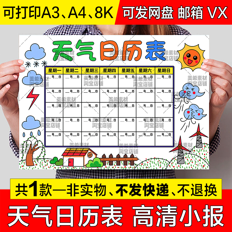 天气日历表儿童画手抄报小学生天气预报统计表电子版小报线稿模板