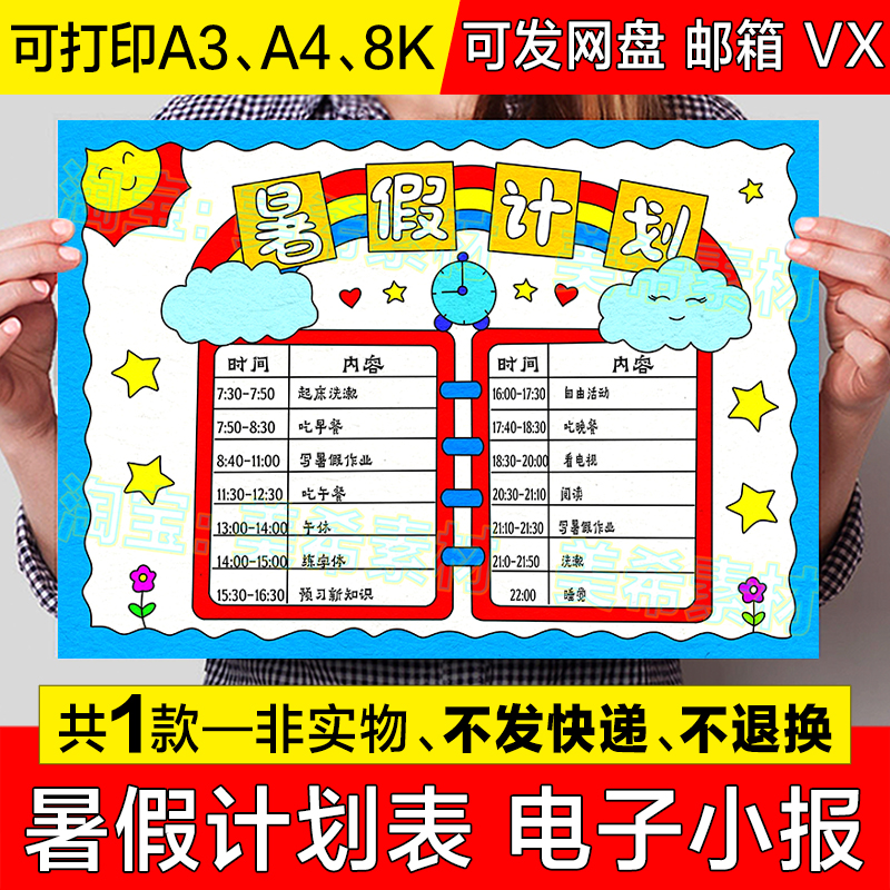 暑假计划表手抄报模板电子版小学生暑期生活学习作息安排表小报8k