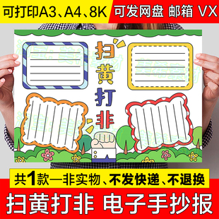 扫黄打非手抄报模板电子版小学生扫黄打非护苗行动宣传教育小报8k