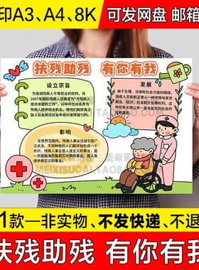 扶残助残有你有我手抄报学生电子小报国际残疾人日a4线稿a3模板8k