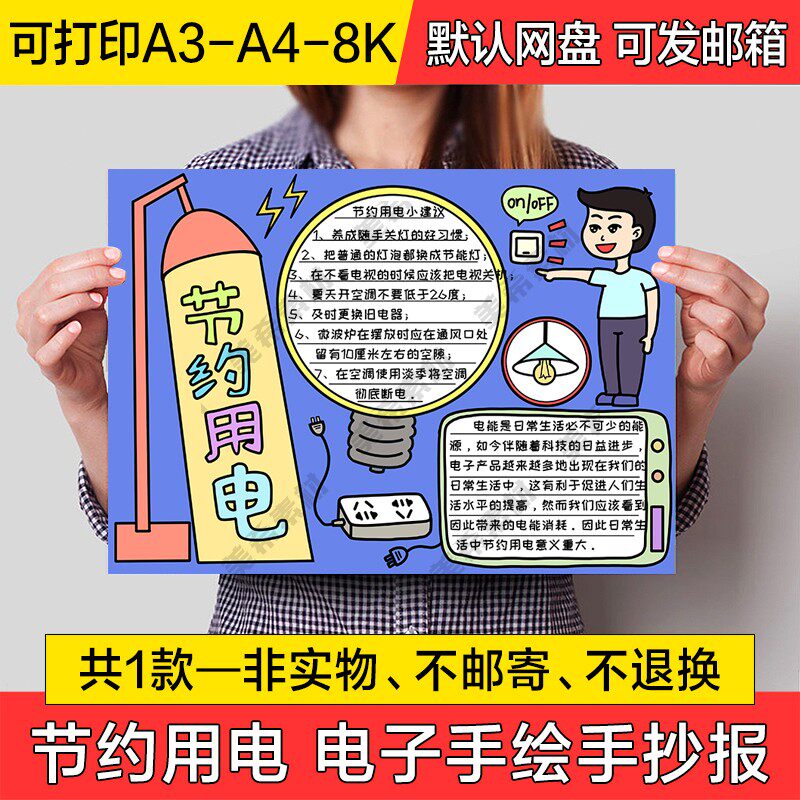 节约用电手绘小报电子模版小学生半成品线稿a4手抄报a3模板8k素材