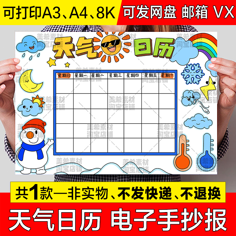 天气日历表手抄报模板电子版寒暑假期周末天气变化记录统计表小报
