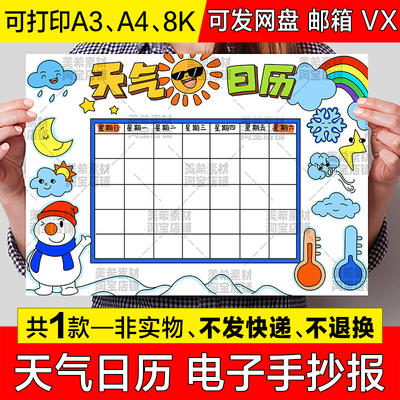 天气日历表手抄报模板电子版寒暑假期周末天气变化记录统计表小报