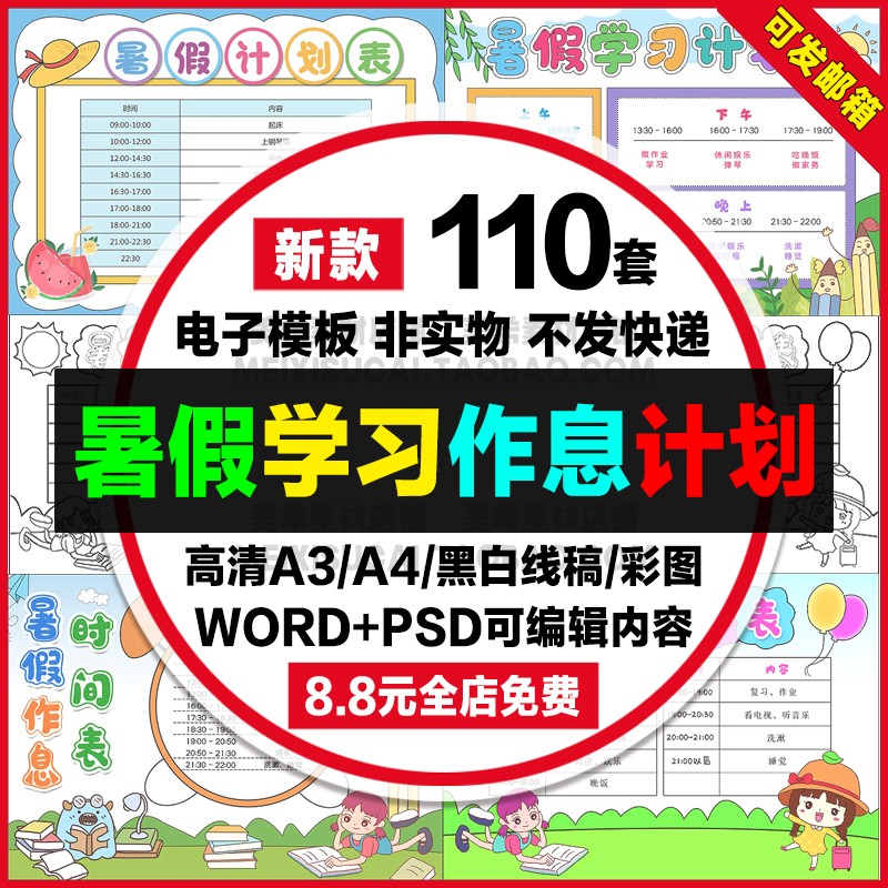 小学生暑假作息时间表手抄报学习计划表管理自律表小报a4a模板38k