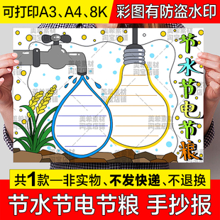 三节三爱手抄报模板节约用水用电珍惜粮食保护生态环境电子版小报