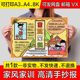 家风家训手抄报中小学生电子小报传家风立家训a4线稿a3模板8k线描