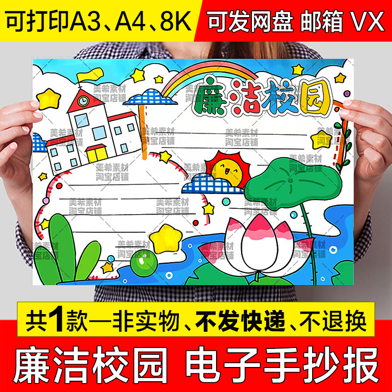 廉洁校园手抄报小学生清正廉洁文化进校园儿童画电子小报线稿模板