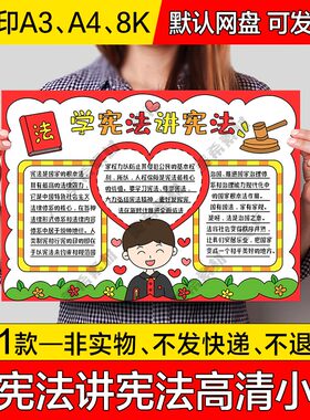 学宪法讲宪法手抄报模板电子版小学生学习宪法遵纪守法小报线稿a4