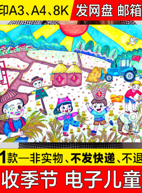 丰收的季节儿童绘画模板小学生美丽秋天农民丰收田间劳作手抄报8k