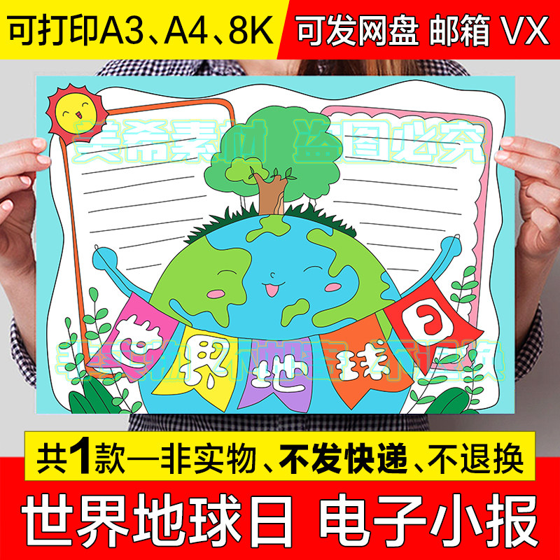 世界地球日手抄报小学生保护地球绿色生态环境电子版小报a4模板a3