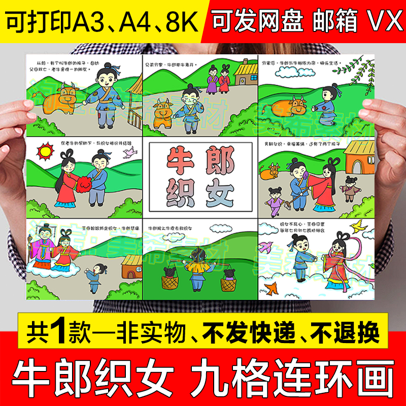 牛郎织女九格连环画手抄报模板中国传统节日七夕节神话故事儿童画