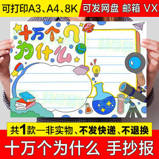 十万个为什么读后感手抄报模板小学生好书推荐课外阅读分享小报8k