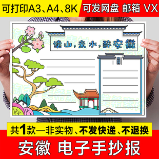 安徽手抄报模板小学生我的家乡旅游美食文化历史地区介绍小报线稿