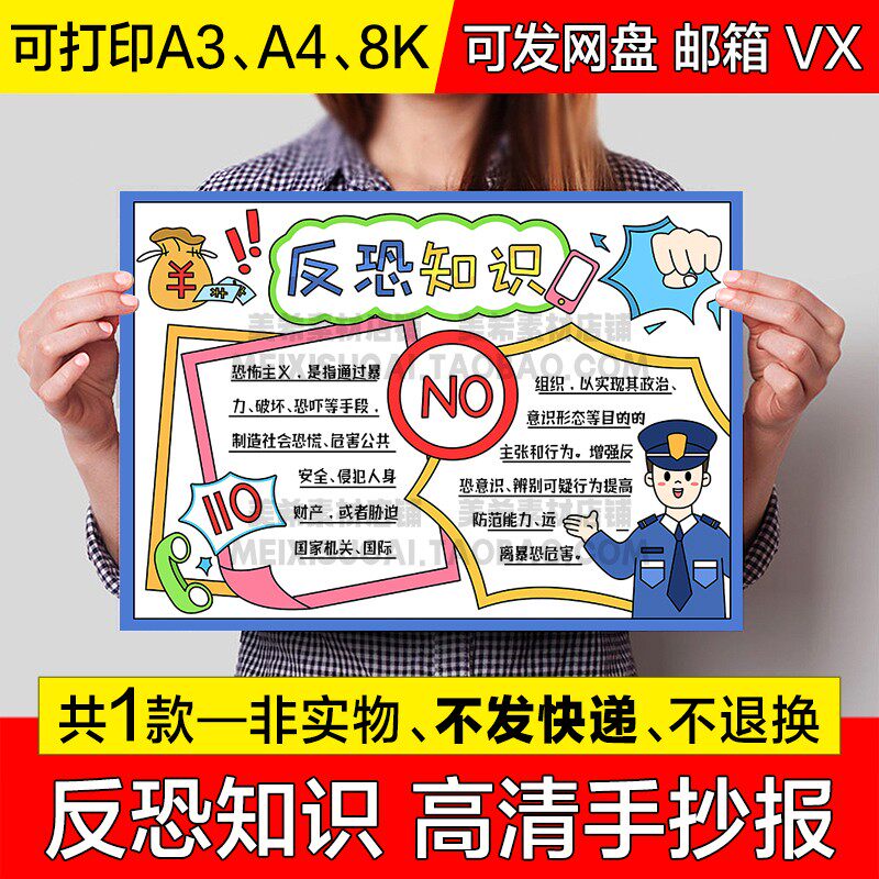反恐防暴知识手抄报安全教育电子小报反恐怖暴力袭击a4线稿a3模板