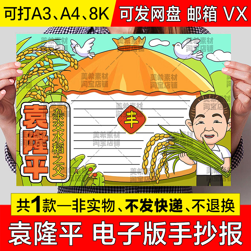 杂交水稻之父袁隆平手抄报模板科学家劳动模范先锋杰出人物小报a4
