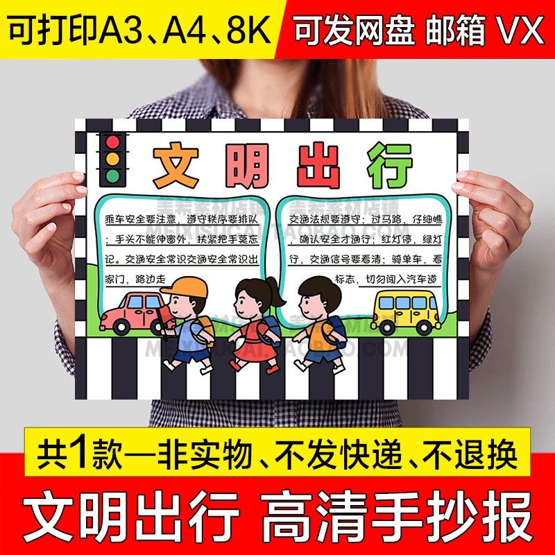 文明出行手抄报中小学生电子小报安全出行交通安全a4线稿a3模板8k