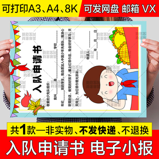 少先队入队申请书儿童绘画手抄报我爱少先队建队日竖版电子版小报