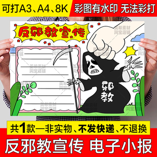 反邪教宣传手抄报模板电子版中小学生崇尚科学反对邪教小报线稿a3