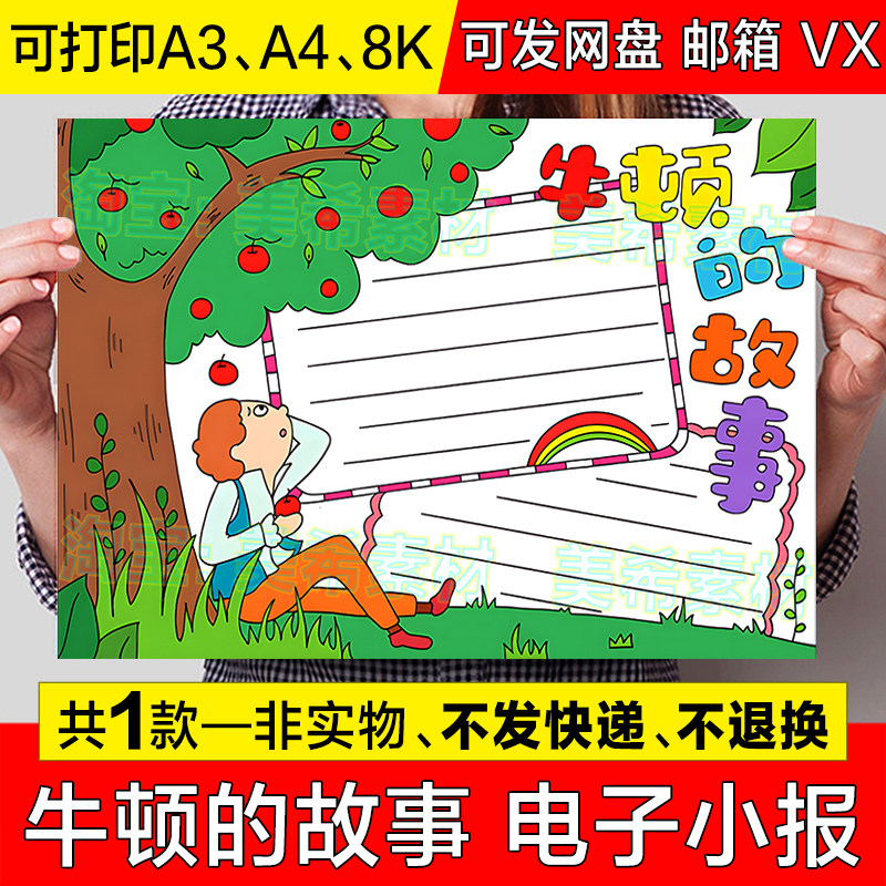牛顿的故事手抄报模板电子版小学生科学家牛顿和苹果的故事小报a4