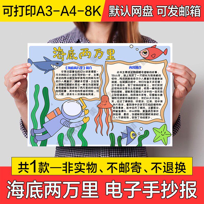 海底两万里读后感电子小报模版儿童手绘成品手抄报a4线稿a3模板8k