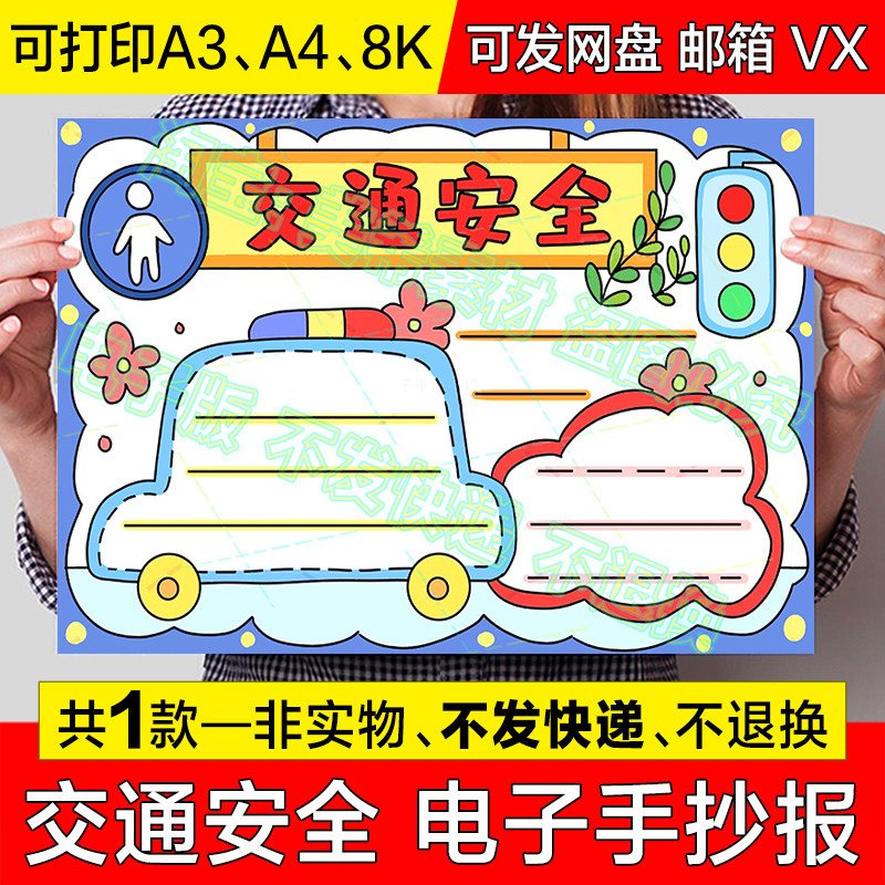 交通安全手抄报小学生安全出行教育知识遵守交通规则电子小报模板