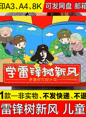 学雷锋树新风儿童绘画手抄报模板学习雷锋精神好榜样简笔画小报a4