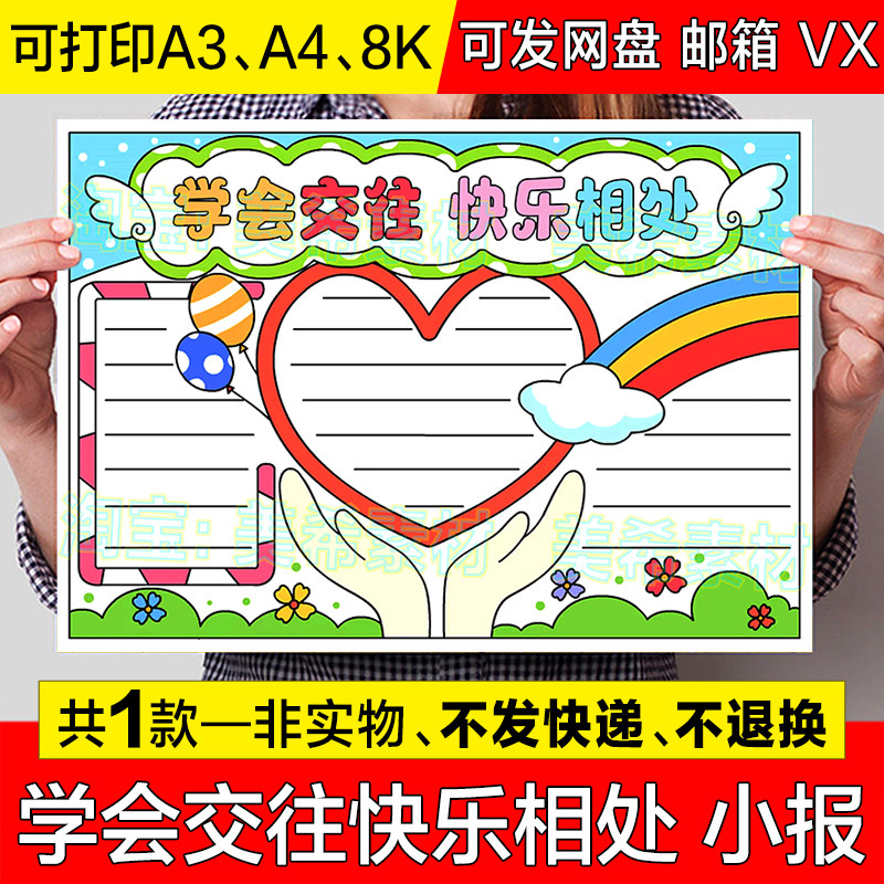 学会交往快乐相处手抄报模板小学生同学朋友之间快乐交流小报线稿