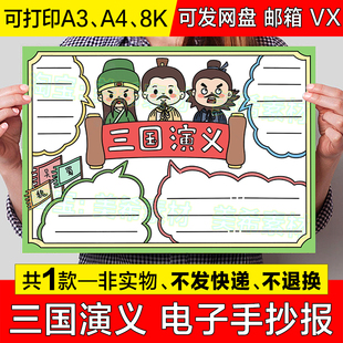 三国演义手抄报模板电子版小学生四大名著好书推荐读后感小报线稿