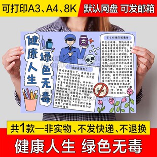健康人生绿色无毒手抄报中小学生电子小报珍爱生命远离毒品a4a38k